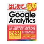はじめてのグーグルアナリティクス入門 / Ｓｔｕｄｉｏノマド／著