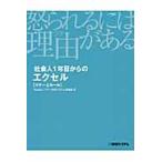 社会人１年目からのエクセル　怒られるには理由（わけ）がある　マナーとルール / Ｓｔｕｄｉｏノマド