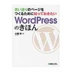 思い通りのページをつくるために知っておきたいＷｏｒｄＰｒｅｓｓのきほん / 大藤　幹　著