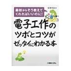 電子工作のツボとコツがゼッタイにわかる本 / 高橋　隆雄　著