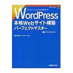 ＷｏｒｄＰｒｅｓｓ本格Ｗｅｂサイト構築パーフェクトマスター / 音賀　鳴海　著