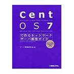 ＣｅｎｔＯＳ　７で作るネットワークサーバ構築ガイド / サーバ構築研究会　著