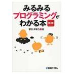 みるみるプログラミングがわかる本　第４版 / 掌田　津耶乃　著