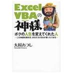 Ｅｘｃｅｌ　ＶＢＡの神様　ボクの人生を変えてくれた人　この物語を読めば、あなたもＶＢＡが使いたくなる / 大村　あつし　著