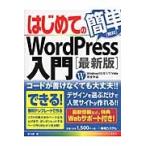 はじめてのＷｏｒｄＰｒｅｓｓ入門 / 原久鷹／著