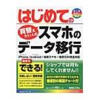 はじめてのスマホのデータ移行 / Ｓｔｕｄｉｏノマド