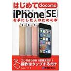 はじめてｄｏｃｏｍｏ　ｉＰｈｏｎｅ　ＳＥを手にした人のための本 / Ｓｔｕｄｉｏノマド