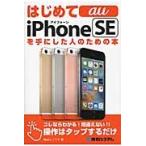 はじめてａｕ　ｉＰｈｏｎｅ　ＳＥを手にした人のための本 / Ｓｔｕｄｉｏノマド