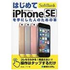 はじめてＳｏｆｔＢａｎｋ　ｉＰｈｏｎｅ　ＳＥを手にした人のための本 / Ｓｔｕｄｉｏ　ノマド