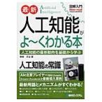 最新人工知能がよ〜くわかる本　人工知能の最新動向を基礎から学ぶ / 神埼　洋治　著