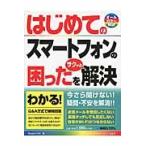 はじめてのスマートフォンの困ったをサクッと解決 / Ｓｔｕｄｉｏノマド