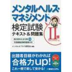 メンタルヘルス・マネジメント検定試験２種〈ラインケアコース〉テキスト＆問題集 / メンタルタフネス研究