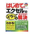 はじめてのエクセルのイラッをズバリ！解決 / Ｓｔｕｄｉｏノマド／著