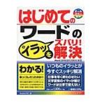 はじめてのワードのイラッをズバリ！解決 / Ｓｔｕｄｉｏノマド