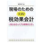 現場のための実践！税効果会計　知らなきゃハマる実務のツボ / 藤原　常烈　著