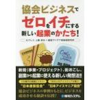 協会ビジネスでゼロをイチにする新しい起業のかたち！ / 上妻　英夫　著