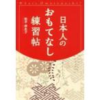 日本人のおもてなし練習帖　Ｗｈａｔ’ｓ　Ｏｍｏｔｅｎａｓｈｉ？ / 松平　洋史子　著