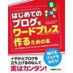 はじめてのブログをワードプレスで作るための本　ブログで稼ぎたければ、ＷｏｒｄＰｒｅｓｓで自作するしかありません。 / じぇみ　じぇみ子　著