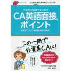 外資系ＣＡ面接で役に立つＣＡ英語面接のポイント　ＣＡのためのスキルアップノート　外資系エアライン英語面接合格の決定版！ / 小澤　朝子　著