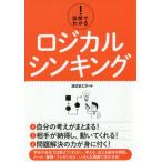 図解でわかる！ロジカルシンキング / 渡辺　まどか　著