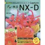 ＮｉｋｏｎユーザーのＲＡＷ現像プロの極意Ｃａｐｔｕｒｅ　ＮＸ−Ｄ　Ｃａｐｔｕｒｅ　ＮＸ−Ｄ / 桐生　彩希　著