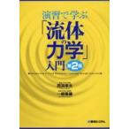 演習で学ぶ「流体の力学」入門　第２版 / 西海　孝夫　著