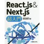 Ｒｅａｃｔ．ｊｓ　＆　Ｎｅｘｔ．ｊｓ超入門 / 掌田津耶乃／著