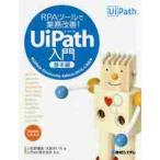 ＲＰＡツールで業務改善！ＵｉＰａｔｈ入門　基本編 / 小笠原　種高　著