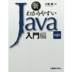 新わかりやすいＪａｖａ　入門編　第２版 / 川場隆