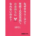 なぜサラリーマンは年収１０００万円でもお金持ちになれないのか？ / 加藤　皓太　著