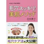 毛穴スッキリ！美肌メソッド　ヘアピンでもできる！ / 吉田　貴子　著