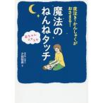 魔法のねんねタッチ　夜泣き・かんしゃくがおさまる！　赤ちゃんスヤスヤ / 夕部　智廣　著