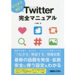Ｔｗｉｔｔｅｒ完全マニュアル　ビジネスにも役立つ！ / 八木　重和　著