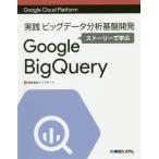 実践ビッグデータ分析基盤開発ストーリーで学ぶＧｏｏｇｌｅ　ＢｉｇＱｕｅｒｙ / トップゲート　著