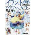 イラスト創作のためのアイデア・コンセプトの考え方 / 榎本　秋　他著