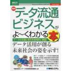 最新データ流通ビジネスがよ?くわかる本　データの流通と取引を多角的に解説！ / データ流通推進協議会