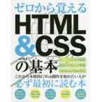 ゼロから覚えるＨＴＭＬ　＆　ＣＳＳの基本 / 吉岡　豊　著