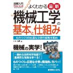 よくわかる最新機械工学の基本と仕組み / 小峯　龍男　著