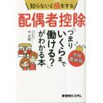 知らないと損をする配偶者控除「つまりいくらまで働ける？」がわかる本 / 中正樹