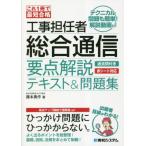 工事担任者総合通信要点解説テキスト＆問題集　これ１冊で最短合格 / 藤本勇作　著