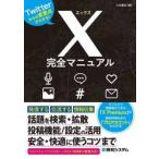 Ｘ完全マニュアル　Ｔｗｉｔｔｅｒからの変