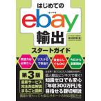 はじめてのebay輸出スタートガイド （第3版） 鈴木絢市郎／著