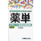 薬剤師国家試験のための薬単　試験にでる医薬品暗記帳 / 木元貴祥