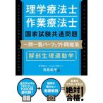  физиотерапевт трудотерапевт государство экзамен общий проблема один . один . Perfect рабочая тетрадь анатомическая физиология движение ./ запад остров . flat 