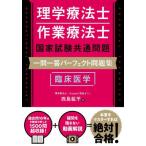  физиотерапевт трудотерапевт государство экзамен общий проблема один . один . Perfect рабочая тетрадь клиническая медицина / запад остров . flat 
