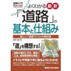 よくわかる最新「道路」の基本と仕組み / 佐藤拓真