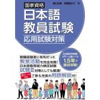国家資格日本語教員試験　応用試験対策 / 樋口壮美