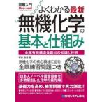 よくわかる最新無機化学の基本と仕組み / 若狭直道