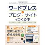 ワードプレスでブログ・サイトをつくる本 / すずきみずほ