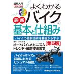 よくわかる最新バイクの基本と仕組み　バイクの最新技術を基礎から学ぶ / 青木タカオ